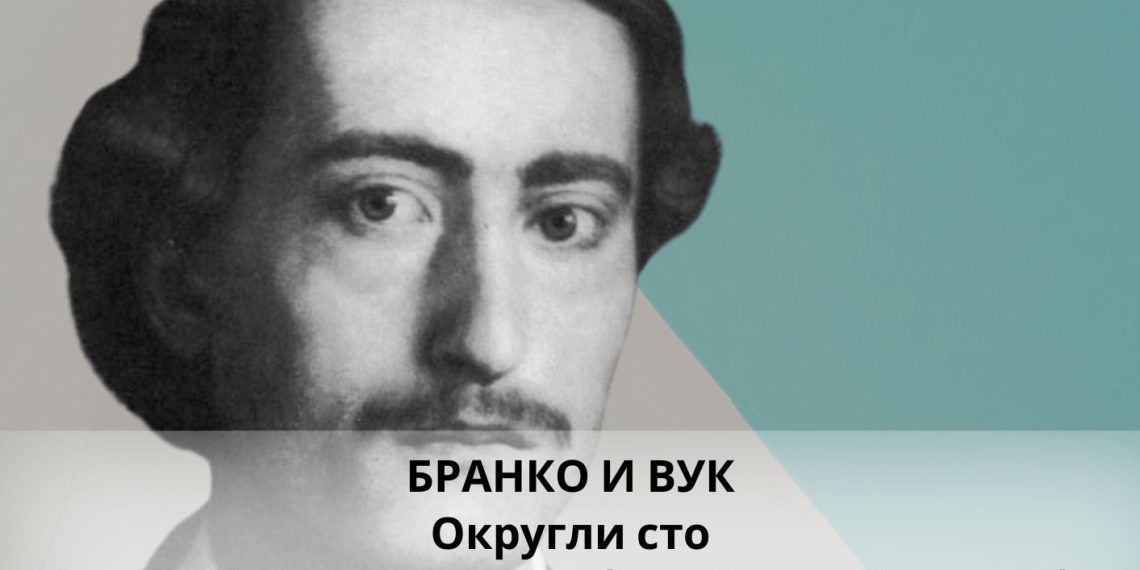 Okrugli sto „Branko i Vukˮ